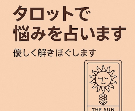 タロットであなたの悩みを優しく解きほぐします 恋愛・仕事・人間関係を前向きに導く占い イメージ1