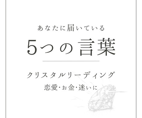 クリスタルからの光のキーワードをお伝えします 迷いを光へ。あなたへ送る、クリスタルからの5つの言葉たち。 イメージ1