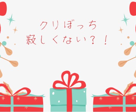 これからクリスマスを迎える皆様のサポートを行います 〜クリスマス1人で過ごすか好きな人と過ごすのか〜 イメージ1