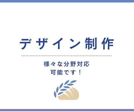 デザイン制作承ります イメージ1