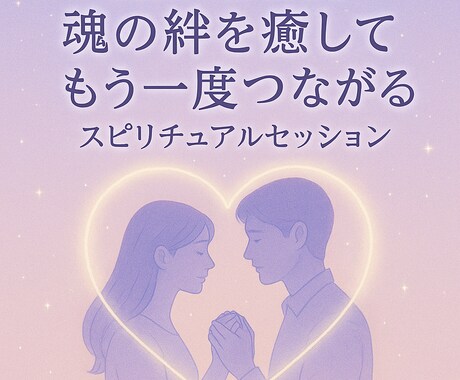 復縁・縁結びに特化したチャクラ鑑定いたします 魂とご縁の再接続をサポートいたします。 イメージ1