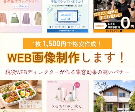 1枚1,500円～！安くて早いバナー制作をします 現役WEBディレクターが作る集客効果の高いバナー！ イメージ1