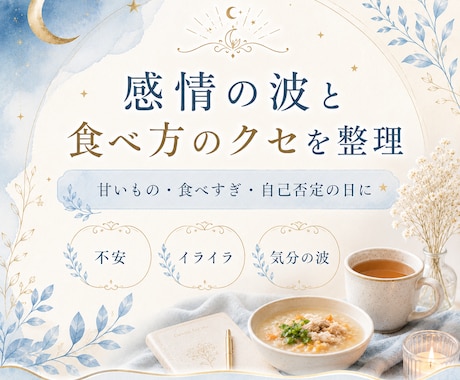 不安な日の食べ方を一緒に見直します 不安・イライラ・自己否定の日の食べ方を、やさしく整理します イメージ1