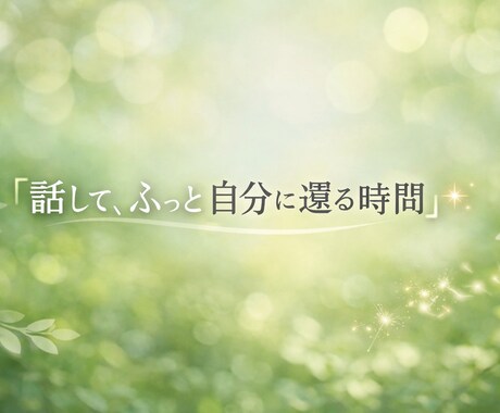 愚痴や話し聞きます 否定はしません。寄り添います。 イメージ2