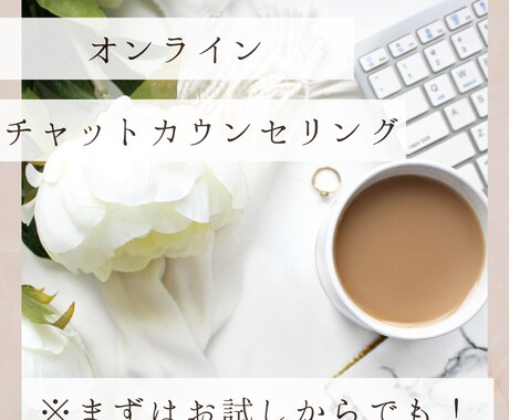 うまく話せなくても大丈夫。静かに話を聞きます 現役作業療法士の私が、あなたの心の整理をお手伝いします イメージ1