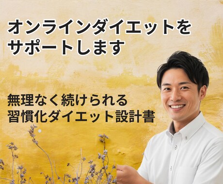 オンラインダイエットをサポートします イメージ1