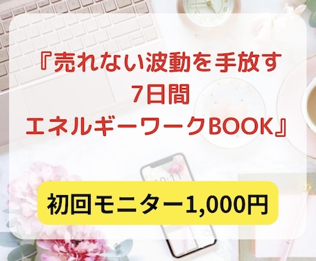 売れない波動を手放すワークテキス売ります たった7日間で売れないから抜け出す！エネルギーワークブック イメージ1