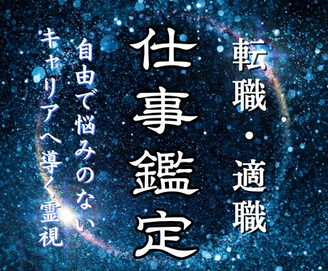 転職、適職、職場の人間関係の悩みを霊視鑑定します 仕事運、就職、転職、昇進・出世、起業を占い人生好転へと導く イメージ1