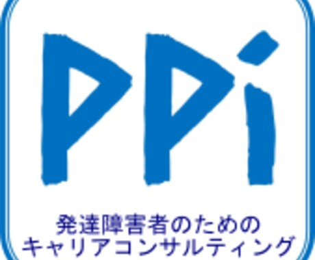 心理士兼キャリコンが相談にのります 発達障害の方が適職を見つけるためのキャリアコンサルティング イメージ1