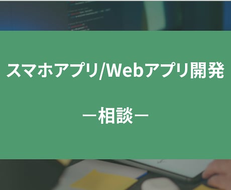 スマホアプリ/Webアプリの開発相談にのります アプリ開発/Webアプリ開発が対象です！ イメージ1