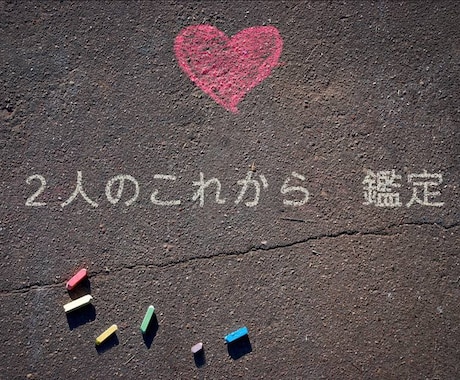 二人のこれから、みていきます お二人の相性、これからをみます イメージ1