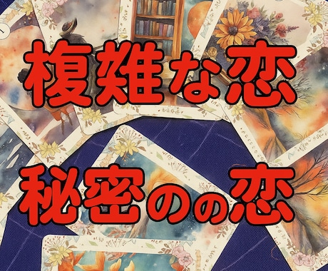 複雑な恋や秘密の恋、誰にも言えない恋の行方占います 複雑な恋や秘密の恋などの悩み、相手の気持ちや相性、2人の未来 イメージ1