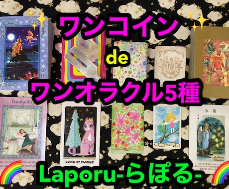 ワンコイン♡可愛い５種のオラクルでアドバイスします 【10名様限定!鑑定時の画像無料特典付き♡】 イメージ1