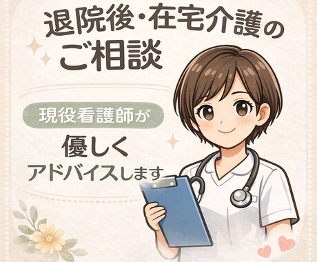現役看護師が退院後・在宅介護の不安を相談にのります 看護師経験15年以上の視点でお聞きします イメージ1
