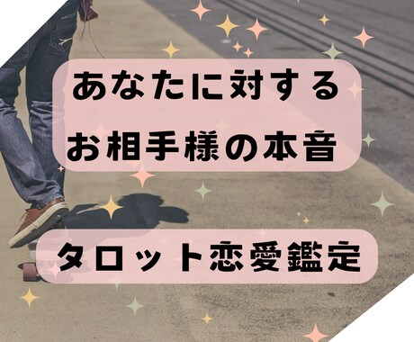 気になるお相手の気持ちをタロットで占います 48ｈ以内回答＊恋愛タロット鑑定 イメージ1
