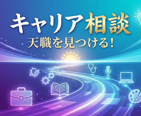 6業界経験者が壁打ち相手に！キャリア相談します 「今の仕事、このままで…」モヤモヤを一緒に整理しましょう。 イメージ1