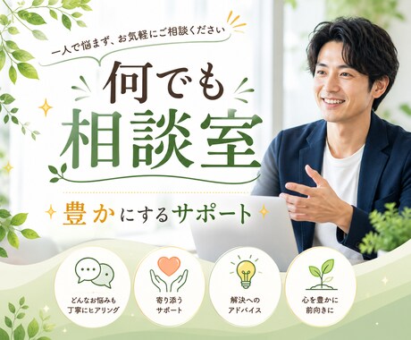 何でも相談室。豊かにするサポートをします 頭の中をほぐして、自分らしい人生の地図を描いていきません？ イメージ1