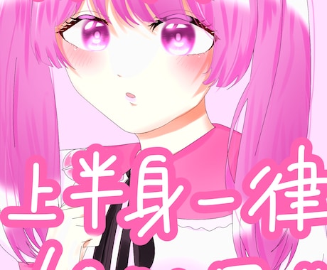 一律1000円！イラストのオーダーを承ります どなたのご依頼でもお受けいたします。お気軽にご相談ください！ イメージ1