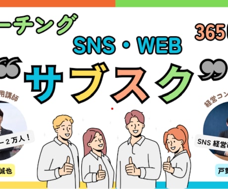 365日いつでもSNSコーチングをします 定額制で365日、企画や経営コンサルも含めご相談頂けます イメージ1
