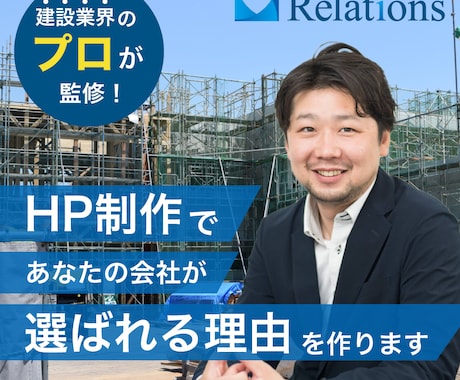 建築・建設業などのホームページ制作します パソコンのことはよくわからん！という社長様にもおすすめ！！ イメージ1