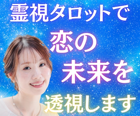 霊視タロットで恋の未来を透視します 彼の気持ち・関係の進展・最終的な縁を具体的にお伝えする鑑定 イメージ1
