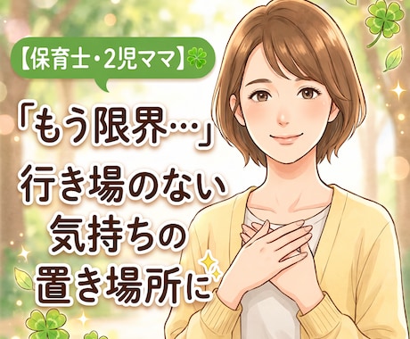 保育士ママ☘️心がちょっと軽くなる場所にします 「もう限界…」孤独で辛い育児の悩みを100％全肯定します イメージ1