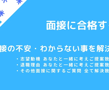 面接の悩み・・面接のプロが面接対策をします ▼面接に受からない・相談したい　あなたの面接の悩みを解決▼ イメージ1