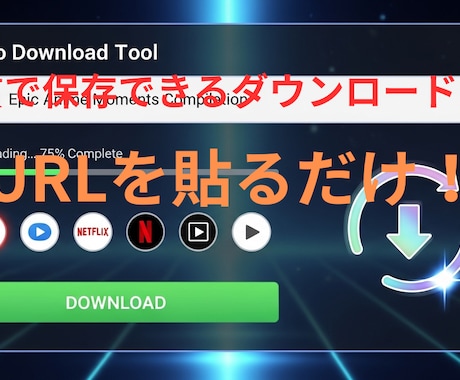 高画質動画ダウンロードツールで高速動画保存できます 人気動画サイトからダウンロードできるWindows専用ツール イメージ1