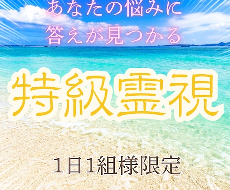 ユタの本格霊視鑑定であなたの悩みを解消します 恋愛・片想い・復縁・縁結び・夫婦・人間関係・仕事・適職・占い イメージ1