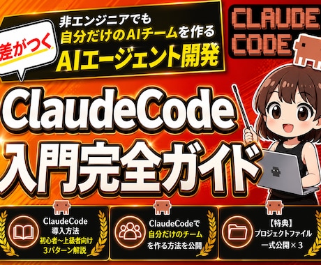 ClaudeCode活用入門完全ガイドを教えます イメージ1