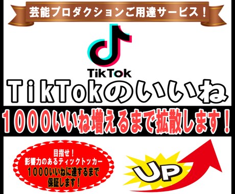 TikTokのいいねが増えるよう拡散します ティックトックで1000いいね増えるまで拡散・宣伝します イメージ1