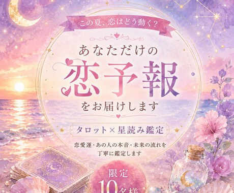 夏限定10名 この夏の恋予報をお届けます ※残8※タロット×星読みでこの夏の恋の行方を読み解きます イメージ1