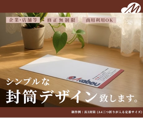 シンプルで実用性ある封筒作成します ビジネスがより円滑になる封筒デザイン。印刷手配も可能！ イメージ1