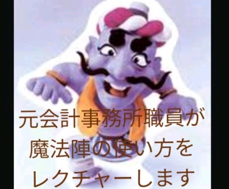 元会計事務所職員が【魔法陣】の使い方を教えます ビデオ通話で一緒に操作しながらなので確実に不安を解消できます イメージ1