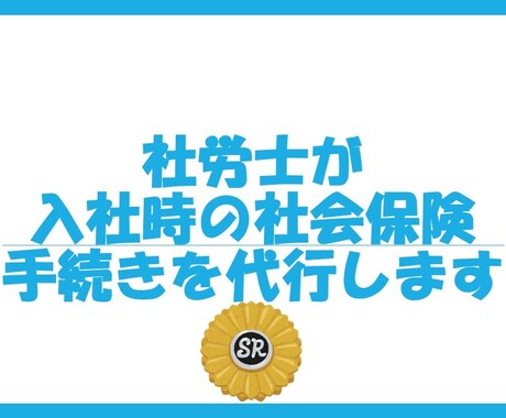 社労士が入社時の社会保険関係のお手続き代行します 初回利用時のみ、オプションで登録料を追加購入してください。 イメージ1