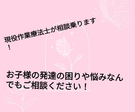 お子様の発達や育児についてのお悩みのご相談乗ります 児童発達支援事業所で働く現役作業療法士がお答えします！ イメージ1