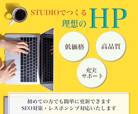 STUDIOであなたらしさを伝えるHPを制作します