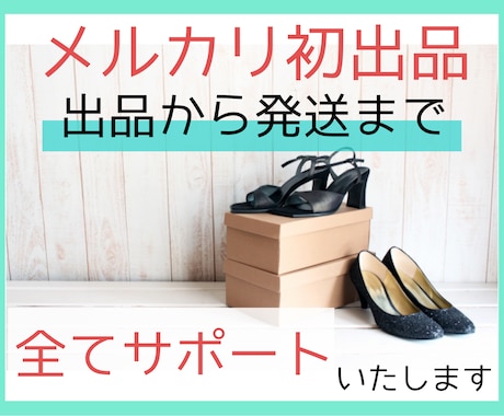 メルカリの初出品、全てサポートします 出品、写真撮影、コメント、取引、発送まで全て教えます♡ イメージ1