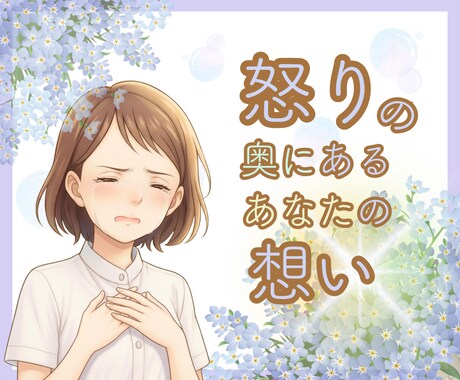 なかなか言えない怒りからあなたの本当の思い探ります ❀怒りの感情を出してスッキリさせよう！ イメージ1