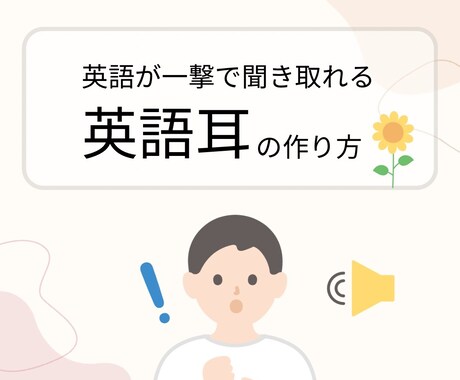 初心者歓迎！一撃で聞き取れる「英語耳」の作ります 「英語耳」で悩み解決！聞こえる体験があなたの価値観を変えます イメージ1