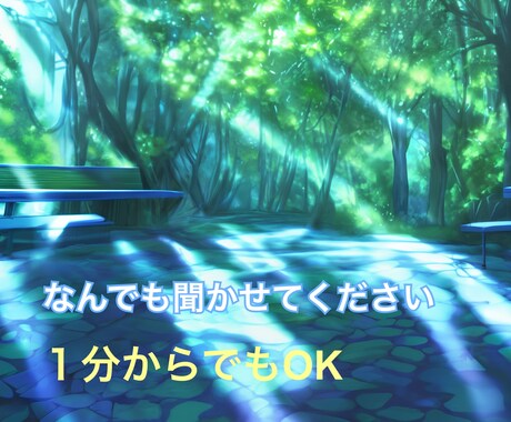 雑談、悩み、趣味の話、なんでもお聴きします 誰かに話を聞いてもらいたい時、頼ってほしい イメージ1