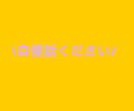 母ちゃんが自慢話聞きます あなたの自慢話教えてください！どんな内容でもＯＫ◎ イメージ1