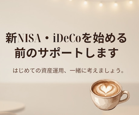 新NISA・iDeCoを始める前のサポートします 基本の仕組みを優しく解説し、最初の一歩に寄り添います。 イメージ1
