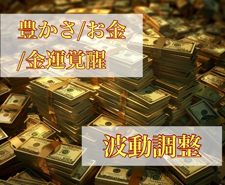 初回お試しワンコインお金の波動調整します 12次元にはたらきかけ、お金の悩みを解決に向かわせて豊かに イメージ1