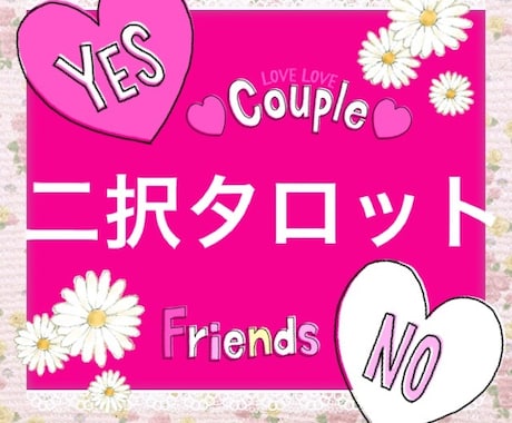 二択タロット☆どちらがより良いかみます どちらがよいか迷ったとき参考にしてください。 イメージ1