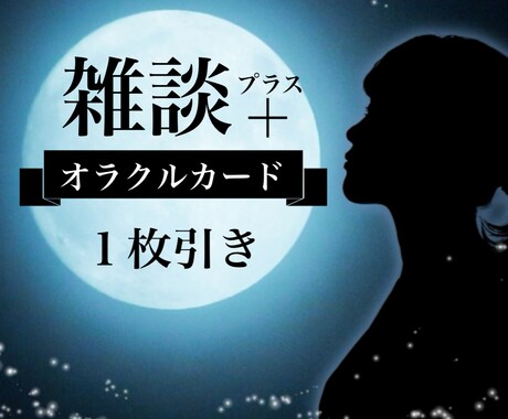 オラクルカード✨幸せに導くメッセージをお届けします 5分～OK♪ゆる～く雑談しながら気分転換しませんか？ イメージ1
