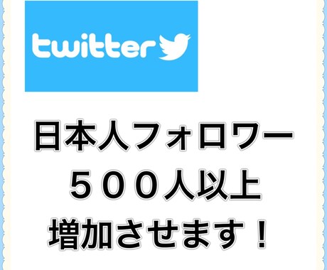 Twitterフォロワー５００人以上増加させます 日本人アクティブアカウント 即効性 安全性 内容に自信有り！ イメージ1
