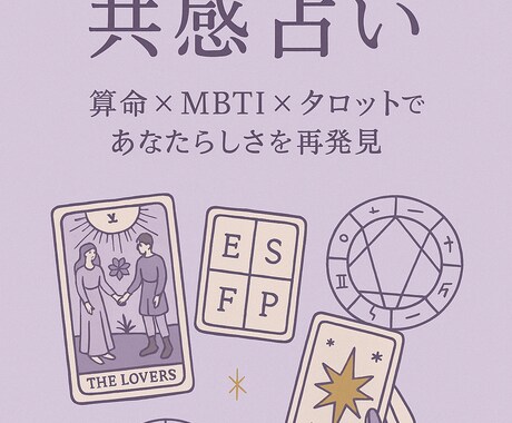 本質を見抜く占い×寄り添い鑑定します 算命学×占星術×MBTI×タロットで迷いに光を イメージ1