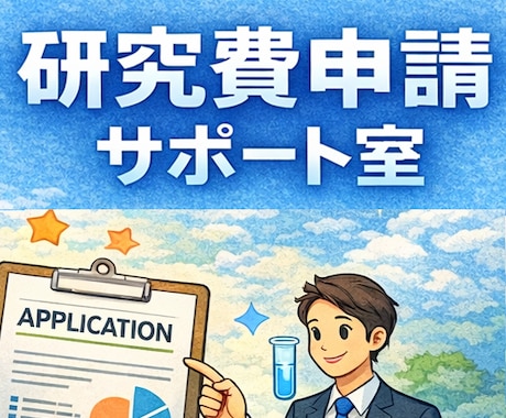科研費の計画調書を添削し、採択率UPを目指します 【学振, AI for science 相談受付中！】 イメージ2