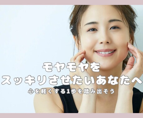 初めての方限定　心のモヤモヤ一緒にほどきます モヤモヤを“ことば”にして癒す時間。今だけお得にお試し イメージ2